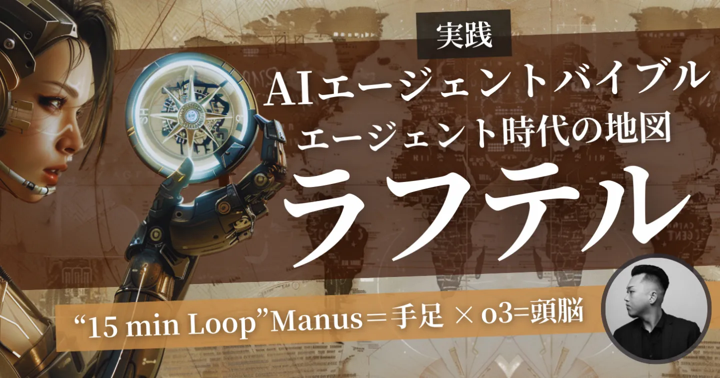 AIエージェント時代の地図「ラフテル」